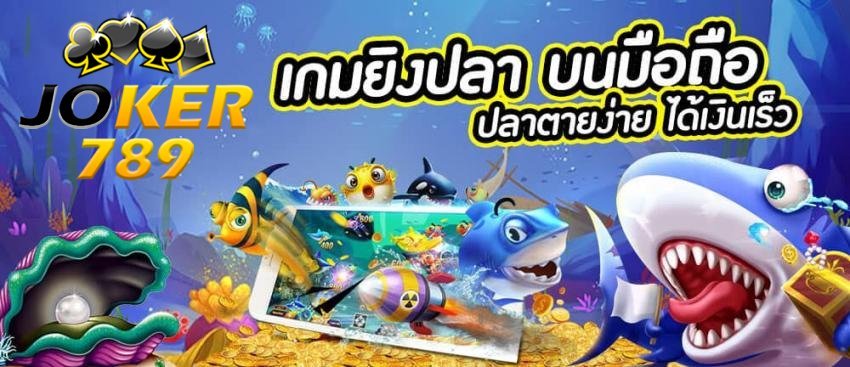 เกมยิงปลาออนไลน์-บนมือถือ ปลาตายง่าย ได้เงินไว ต้องที่นี่ Joker789.com