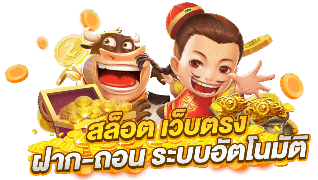สล็อตเว็บตรง