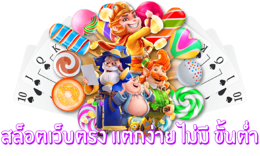 สล็อตเว็บตรง-แตกง่าย-ไม่มี-ขั้นต่ำ