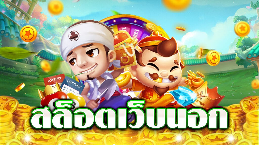 สล็อตเว็บนอก2