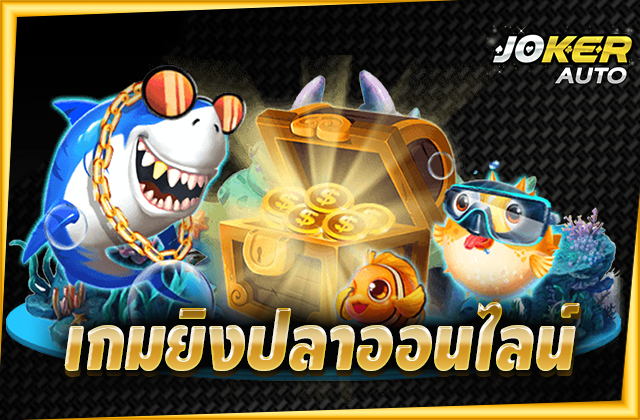 เกมยิงปลาออนไลน์
